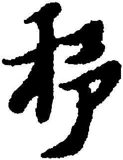 杼,黃道周,書法字典